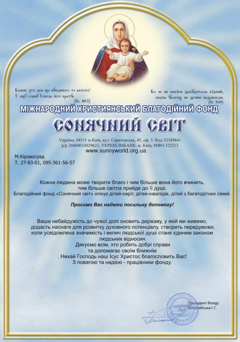 Сонячний світ міжнародний християнський благодійний фонд просимо